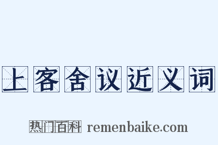 上客舍议近义词是什么意思的图片